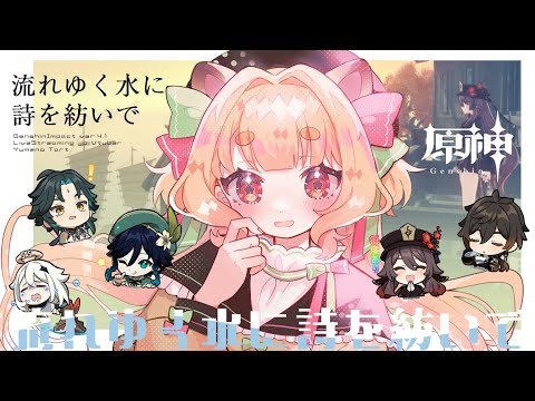 【 原神 】ガチャして！イベントする！流れゆく水に詩を紡いで【 #Vtuber / 夢乃たると】