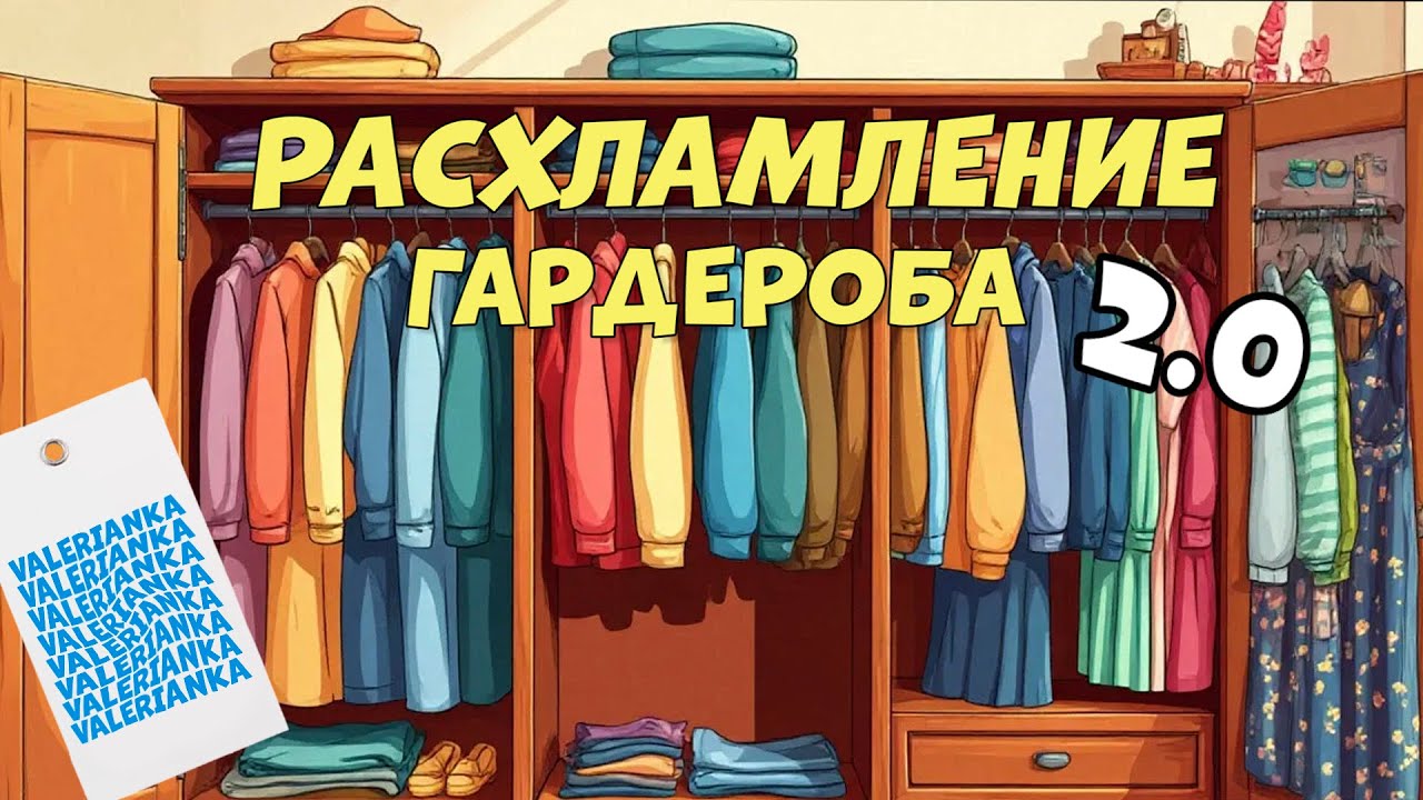 РАСХЛАМЛЕНИЕ ГАРДЕРОБА/избавляемся от ненужного! ЧАСТЬ 2.