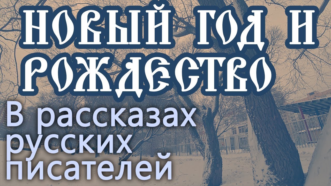 Русские Писатели Новый Год