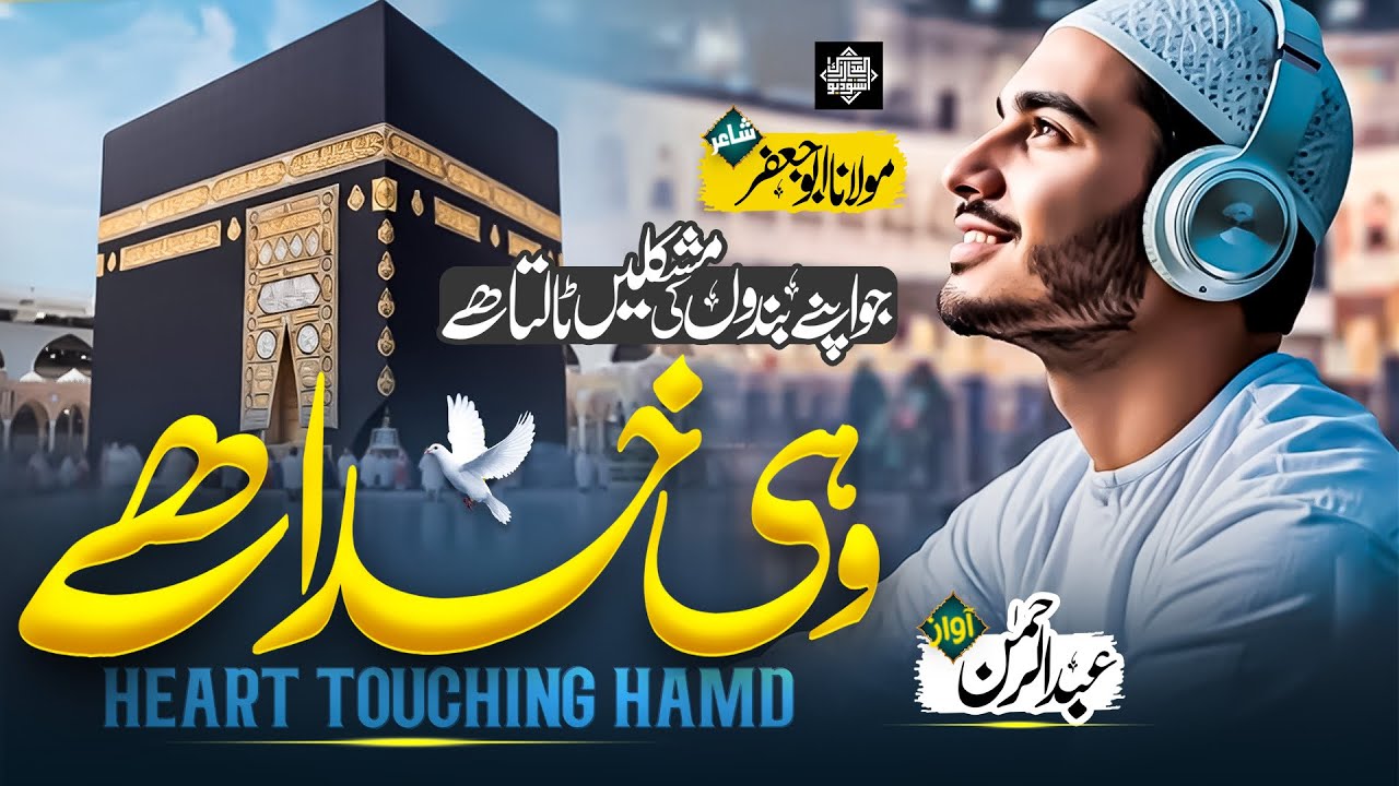 New Amazing Hamd 2026 | Wahi Khuda hai | Abdur Rehman | Most Beautiful Kalam