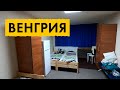 Общежитие в Венгрии для беженцев из Украины