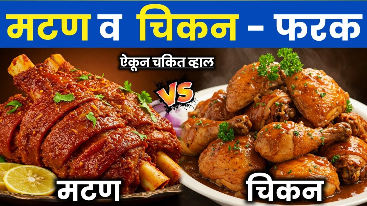 मटण आणि चिकनमध्ये काय फरक आहे ? Difference Between Mutton & Chicken