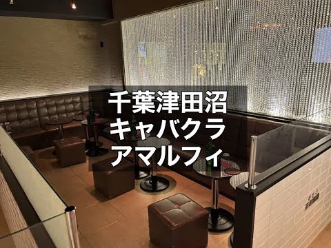 千葉津田沼　アマルフィ　（Club Amalfi）　キャバクラ　店内紹介