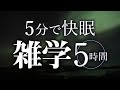 【睡眠導入】5分で快眠雑学5時間【合成音声】