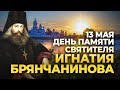 Оптинские старцы о святителе Игнатии Брянчанинове / А.И. Осипов