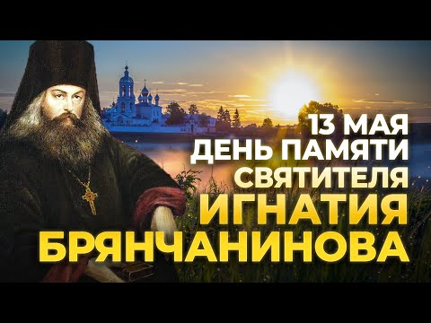 видео: Оптинские старцы о святителе Игнатии Брянчанинове / А.И. Осипов