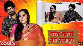 पति पत्नी का झगड़ा । #krishbhaiya | Poonam rai | #viral | video 