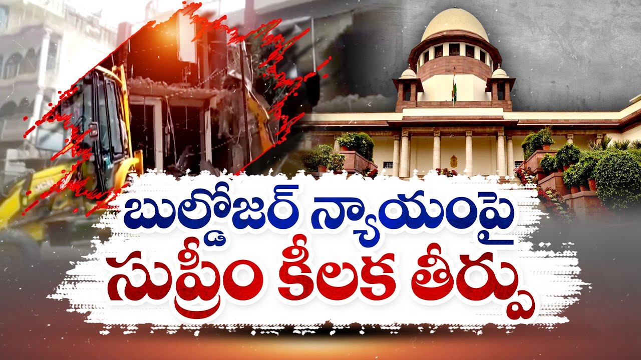 Supreme Court Key Verdict on Bulldozers Demolition | బుల్డోజర్లతో కూల్చివేయడంపై సుప్రీం కీలక తీర్పు