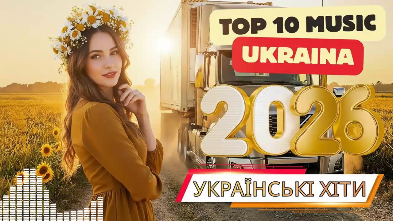 Нові українські композиції 2026 🎧 Музика, що надихає жити