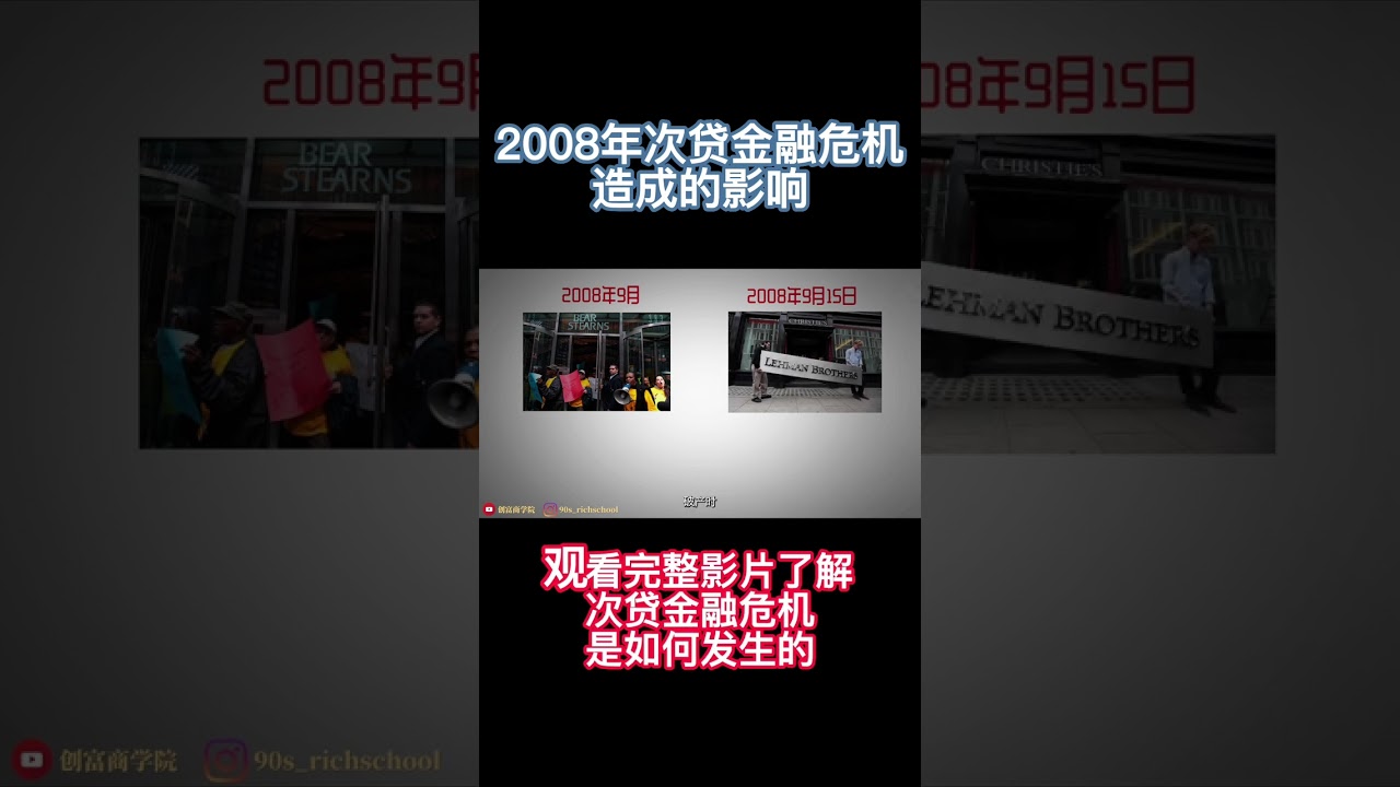 2008年次贷金融危机造成的影响#shorts - YouTube