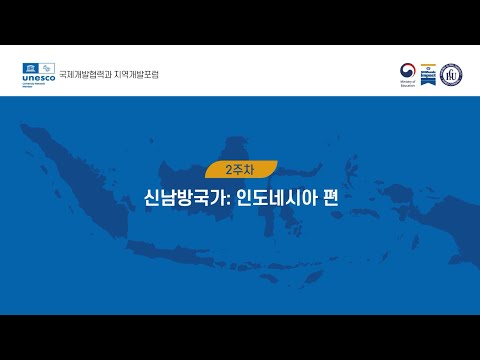 [한동대 UNESCO UNITWIN] 국제개발협력과 지역개발포럼 인도네시아편