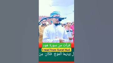 سورة هود ||Surah Hud|| القارى جابر بن عبد القيوم||