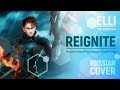 Elli - Reignite [Malukah RUS COVER] HBD RedWhite