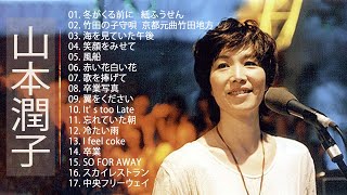 【Junko Yamamoto】♫♫山本潤子♫ ♫  JPOP BEST♫♫ Best Playlist