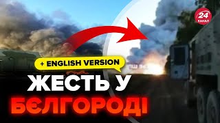 🔥Нові вибухи! У БЄЛГОРОДІ вгатили по ППО росіян. Після УДАРУ все знищено. Скоро свіжі ВІДЕО