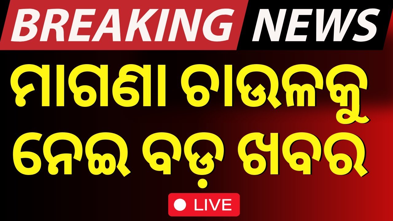 LIVE | ମାଗଣା ଚାଉଲକୁ ନେଇ ଆସିଲା ବଡ଼ ଖବର|Free Rice|PMGKAY|Ration Card e-KYC |CM Mohan Majhi