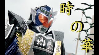 [MAD]Kamen Rider Gaim | Toki No Hana