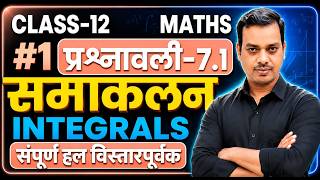 समाकलन अध्याय 7 प्रश्नावली 7.1 सम्पूर्ण हल | Class 12 Maths Chapter 7 by Ajeet Sir