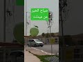 صباح الخير من ميدلت اسعد الله صباحكم