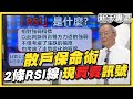 【股市新手專區】散戶保命術！怎挖起漲股？看懂「2條RSI線」抓買賣訊號 大K ft.獅公傳奇 李永年【金錢戰隊】20201105