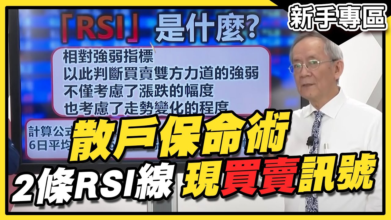 【股市新手專區】散戶保命術！怎挖起漲股？看懂「2條RSI線」抓買賣訊號 大K ft.獅公傳奇 李永年【金錢戰隊】20201105