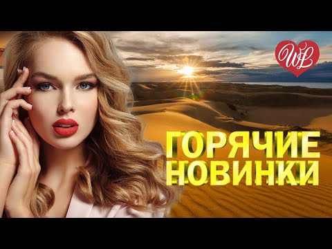 Горячие Новинки Осени Хиты Шансона Для Танцпола Wlv Песня Зажигалка Russische Musik