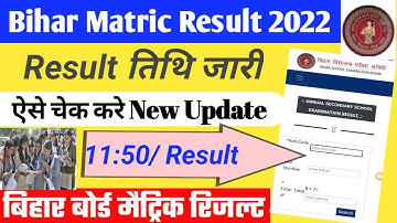 Bihar board 10th result 2022 | Bihar board matric result 2022 | Bihar board matric result check link