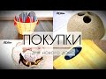 ОРГАНИЗАЦИЯ И ХРАНЕНИЕ. ПОКУПКИ для нового ДОМА. IKEA. ПСИХОЛОГИЯ ШОППИНГА #минимализм #икеа