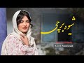 Habib Mansouri Shiwa E Barchi New Hazaragi Song حبیب منصوری آهنگ شیوه برچی کومه لولو Habib Mansouri Shiwa E Barchi New Hazaragi Song حبیب منصوری آهنگ شیوه برچی کومه لولو