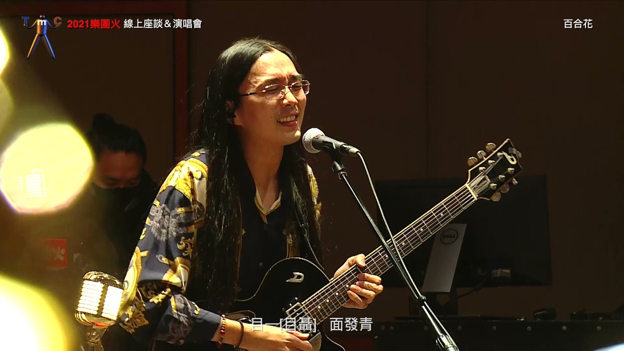 【2021樂團火線上座談&演唱會ep.3】百合花 ft.吉董 縮圖