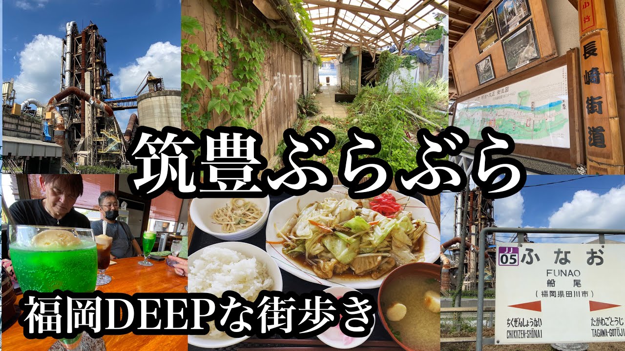 福岡DEEPな街歩き　筑豊ぶらぶら　＃田川＃飯塚＃鞍手＃赤池＃筑豊＃廃墟＃麻生セメント＃船尾駅＃筑前庄内駅＃鉄オタ＃電車＃長崎街道＃絶景＃japan＃후쿠오카＃小竹