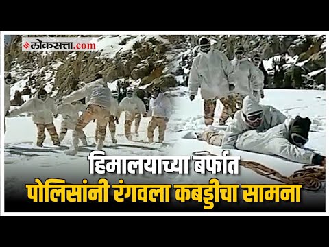 इंडो-तिबेट बॉर्डरवरील पोलिसांनी बर्फात लुटला कबड्डी खेळाचा आनंद