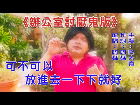 巴大寬 [ 可不可以放進去一下下就好 -《辦公室討厭鬼版》] Official Music Video