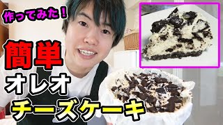 【超簡単】オレオチーズケーキを作ってみた！【HMなし】