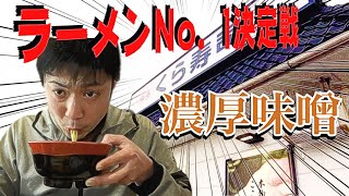 回転寿司のラーメンNo.1決定戦【くら寿司編】