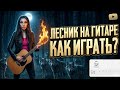 LESNIK - Нереальный формат! дуэтом на гитаре! табы и аккорды в видео!