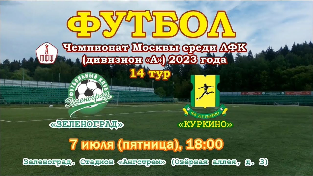 07.07.2023. ЛФК-А. «Зеленоград» - «Куркино» - YouTube