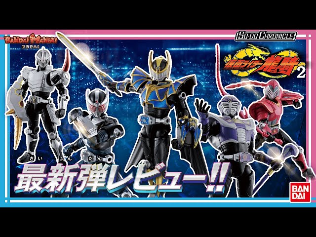 仮面ライダー龍騎】【バンダイ公式】「SO-DO CHRONICLE 仮面ライダー龍