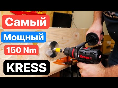 Видео: 150Nm ЯРОСТИ. Самый МОЩНЫЙ KRESS. КРАШ-ТЕСТ.НОВЫЙ Шуруповерт Kress KUC35