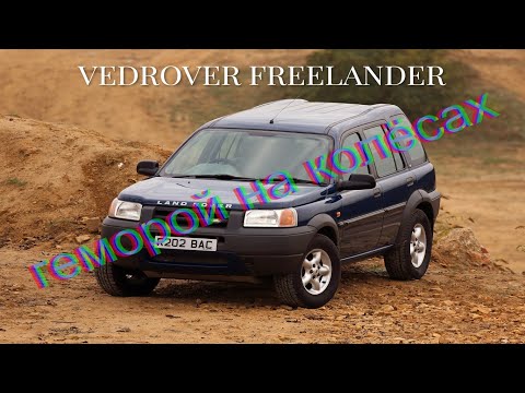 Самый проблемный Land Rover Freelandеr 1 1999г 1.8L посмотри перед покупкой!!!