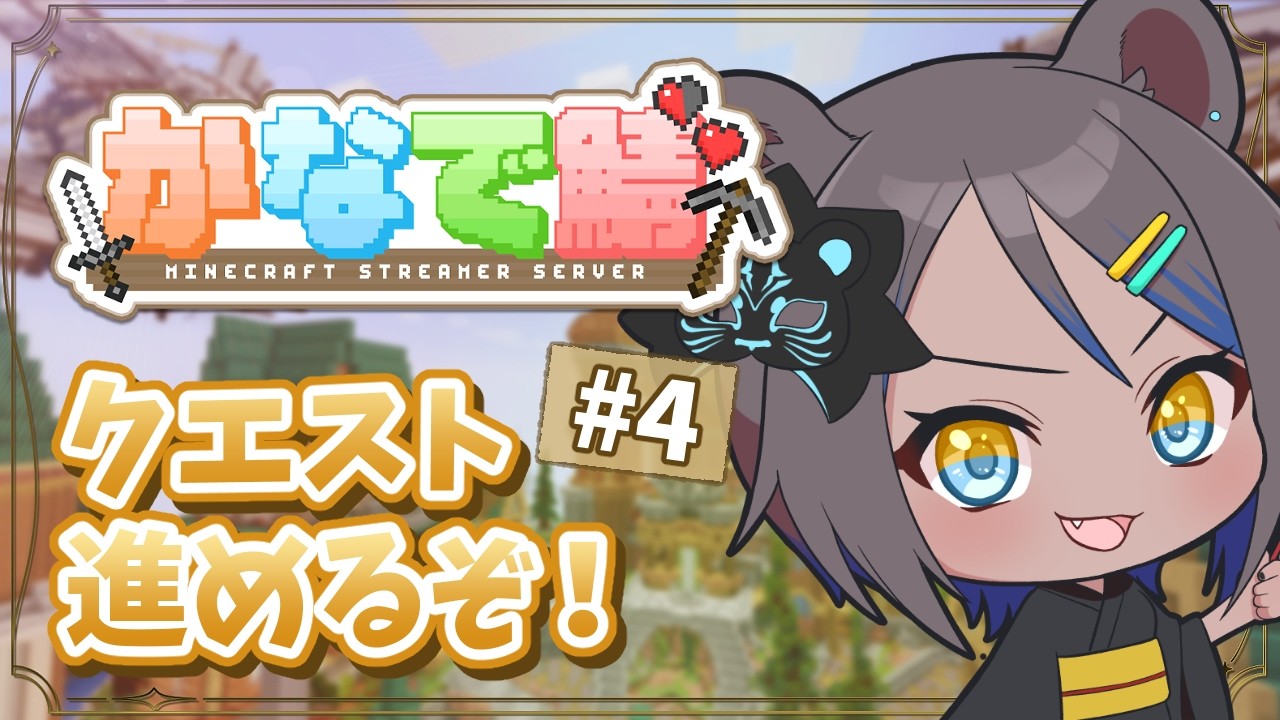 【 #かなで鯖 #Minecraft 】今日こそは!クエストと釣り進めるぞ~!! #4【笹星ネロ/ #Vtuber 】