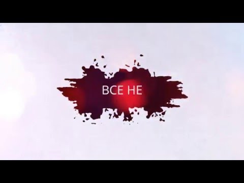 Ost Up - Все Не Зря