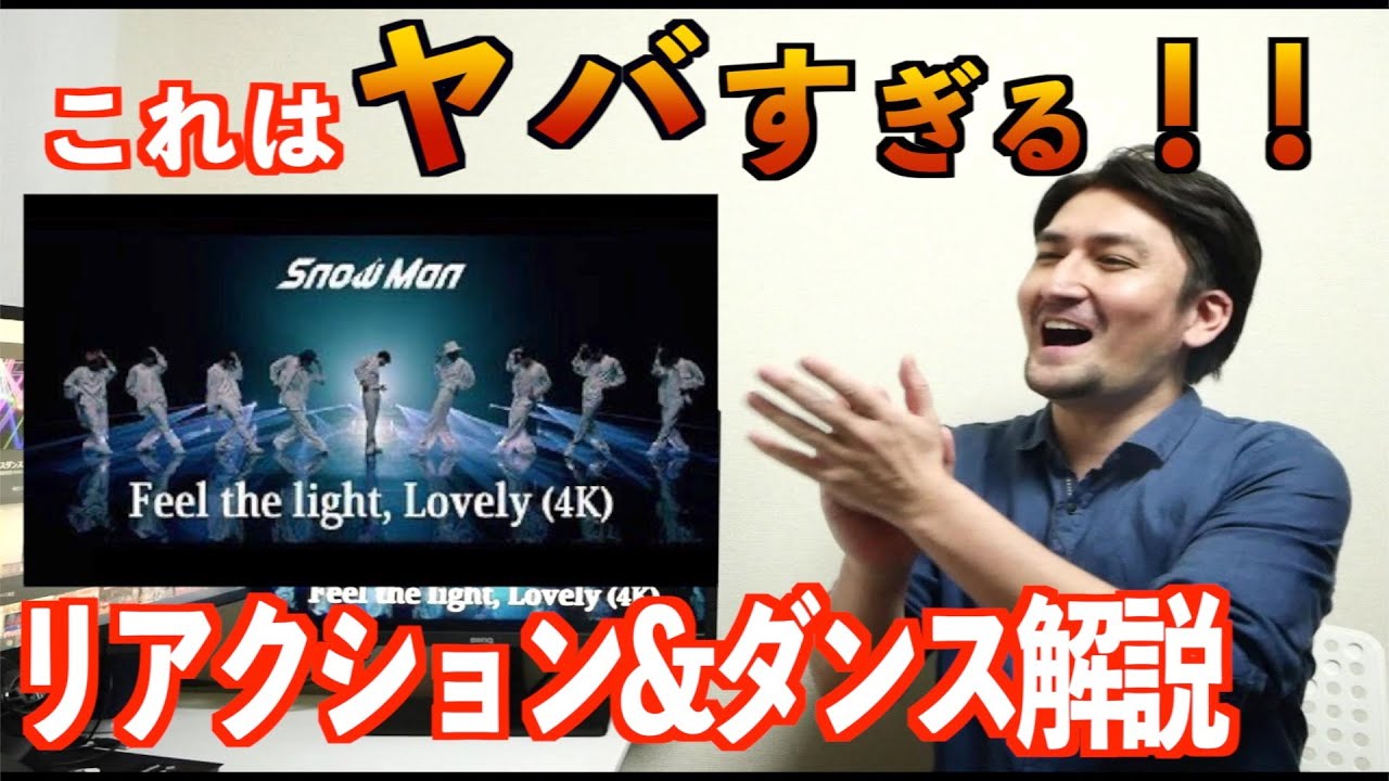 Snow Man（スノーマン）/ Feel the light, Lovely (フィールザライトラブリー）リアクション＆ダンス解説！ダンスの凄さをプロダンサーが紐解く！！