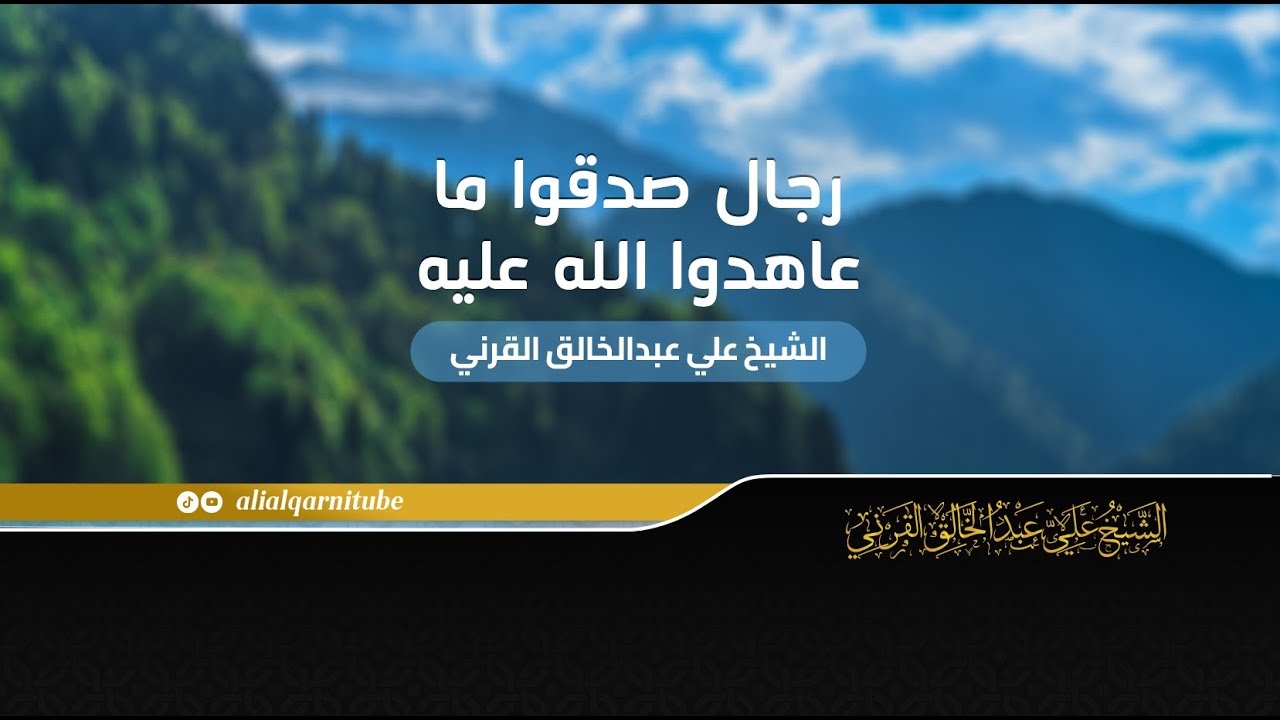 رجال صدقوا ماعاهدوا الله عليه - الشيخ علي عبدالخالق القرني