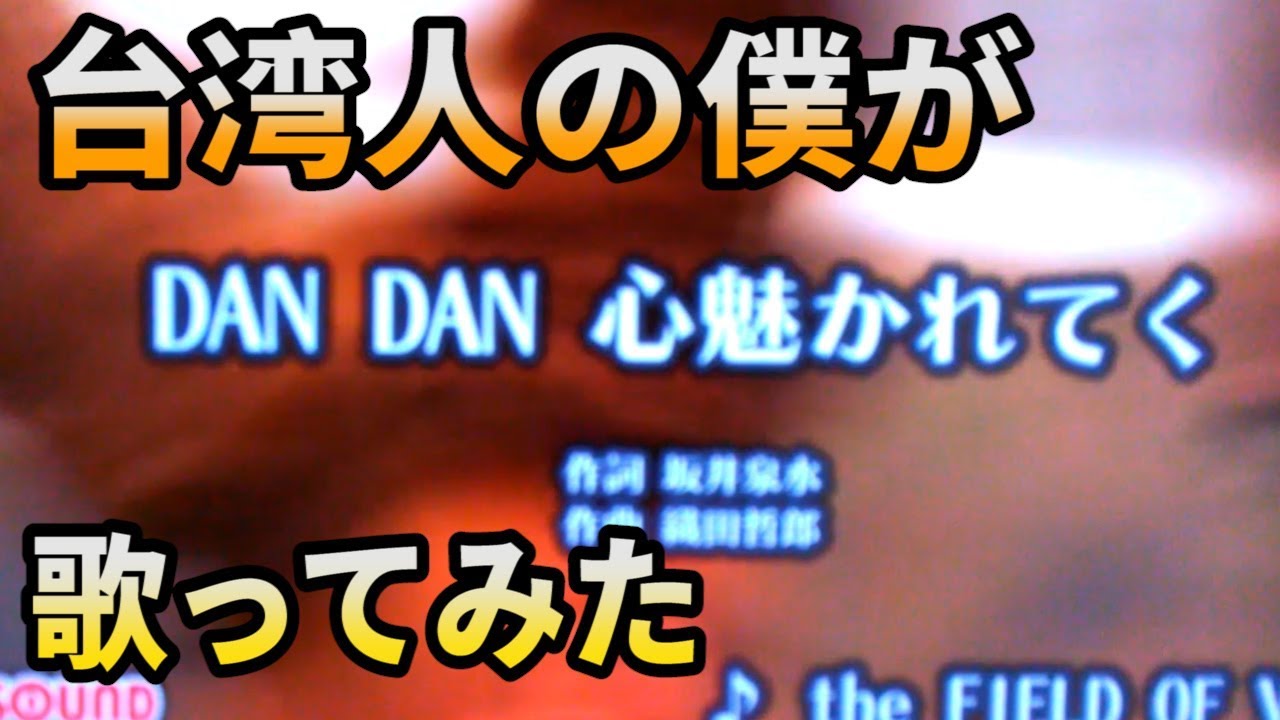 Dan Dan 心魅かれてく Field Of View 歌ってみた七龍珠gt主題曲 At