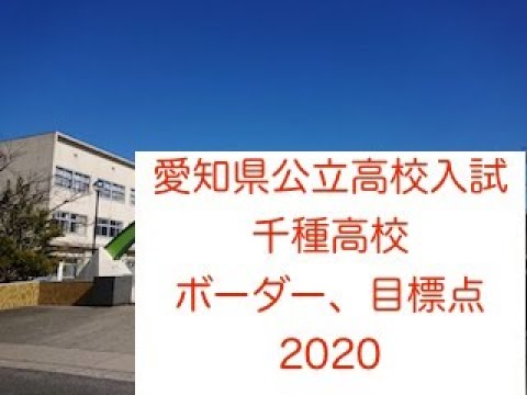 ボーダー 目標点 千種高校 愛知県公立高校入試 令和2年 Youtube