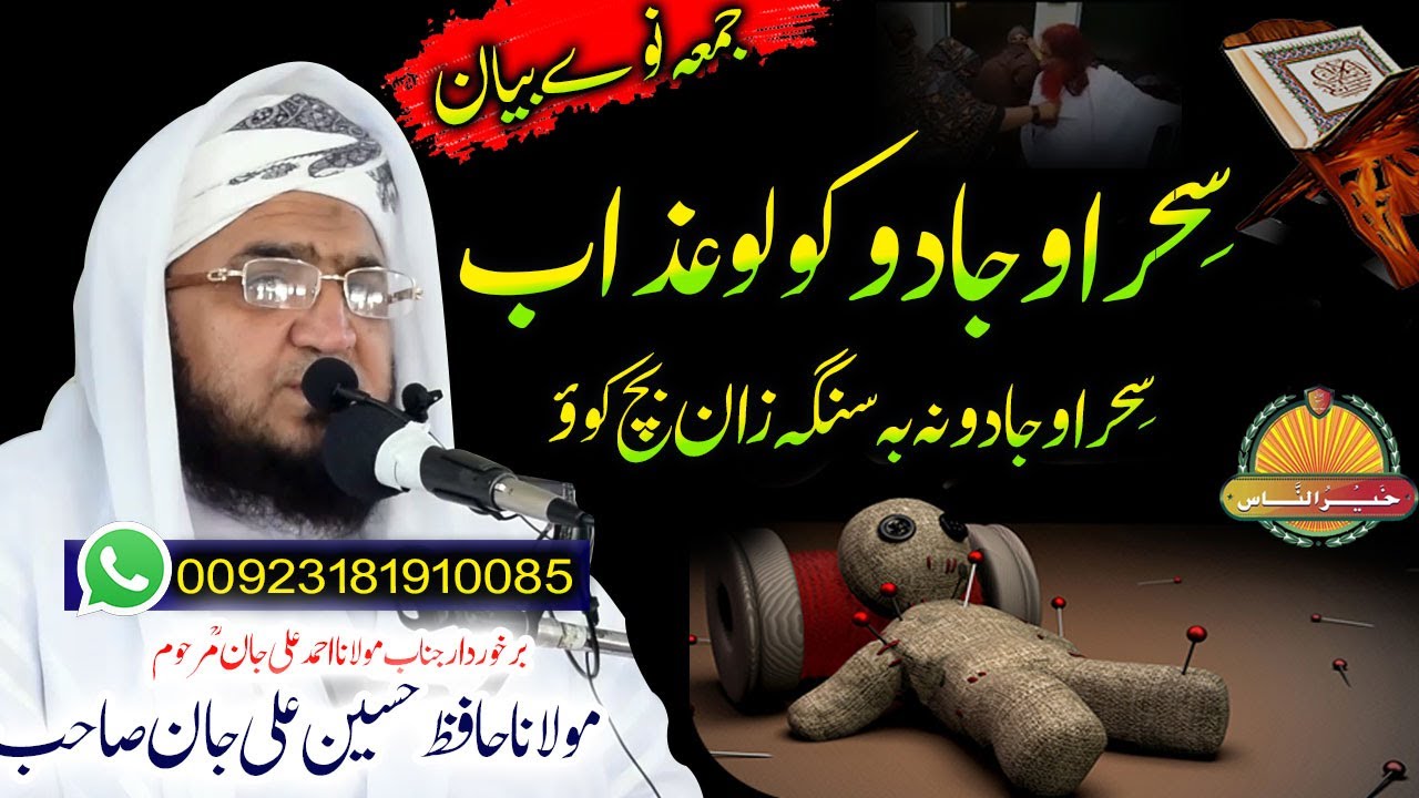 Molana Hafiz Hussain Ali Jan Sahb New BaYAN-Sehar O Jadoo  حافظ حسین علی جان صاحب  بیان -سحر او جادو