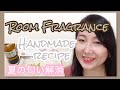 【アロマ】皆さんは消臭どうしてる？ルームフレグランス&消臭スプレー作っちゃお〜！