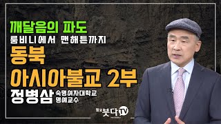 동북아시아 불교 2부 | 정병삼 숙명여자대학교 명예교수 | 깨달음의 파도(룸비니에서 맨해튼까지)