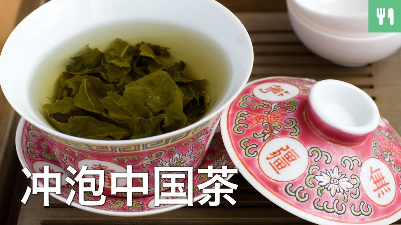 冲泡中国茶 茶艺课程 Youtube